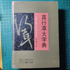 真行草大字典