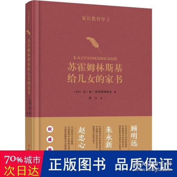 家长教育学2：苏霍姆林斯基给儿女的家书