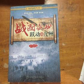 戰(zhàn)國盛世：躍動的九州