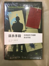 ￼￼谋杀手段 用刑侦科学破解致命罪案 新知文库精选