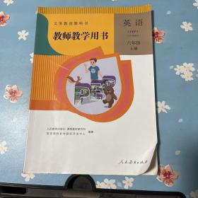 义务教育教科书教师教学用书. 英语 : PEP. 六年级
. 上册  整体好翻阅少附两碟后书衣少一块如图