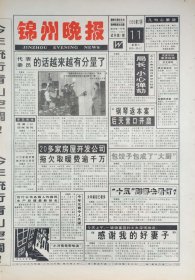 锦州晚报试刊号