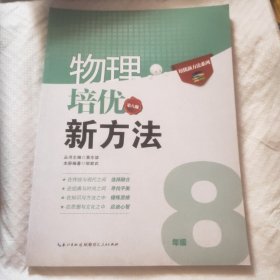培优竞赛新方法系列丛书·培优竞赛新方法（8年级物理）（最新修订版）