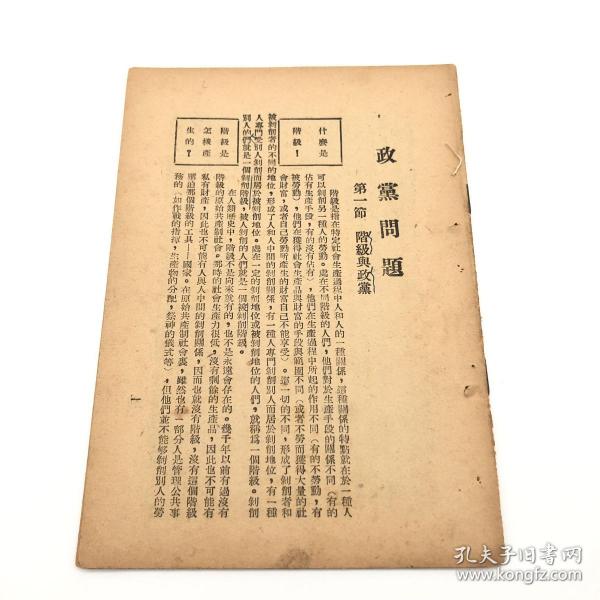 红色文献-1948年东北行政委员会干训班学习文件：《政党问题》一份