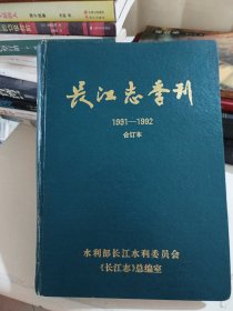 长江志季刊