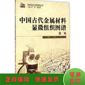 科学技术与文明研究丛书：中国古代金属材料显微组织图谱总论