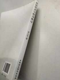 政治仪式与权力秩序：古代中国“国家祭祀”的政治分析