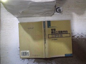 审理建设工程案件的法律依据