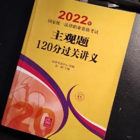 司法考试2022 2022年国家统一法律职业资格考试主观题120分过关讲义