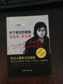 半个世纪的孤独:迈克尔·杰克逊