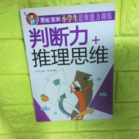 判断力 推理思维