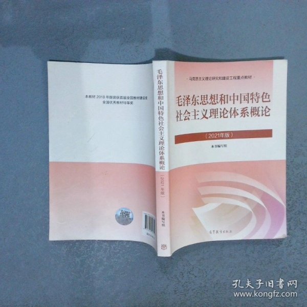 毛泽东思想和中国特色社会主义理论体系概论（2021年版）