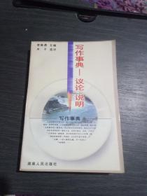 写作事典~议论、说明(一版一印5，000册)