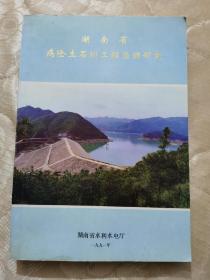 湖南省病险土石坝工程治理研究