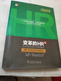 变革的HR：从外到内的HR新模式（珍藏版）