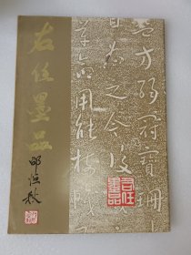 右任墨品