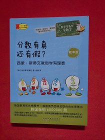 数学家教你学数学（初中版）·分数有真还有假？——西蒙·斯蒂文教你学有理数