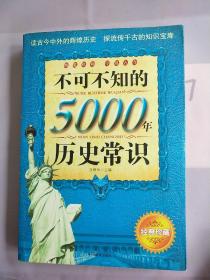 不可不知的5000年历史常识