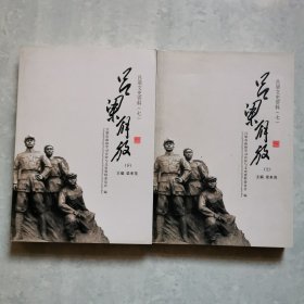 呂梁文史資料（七）呂梁解放上下