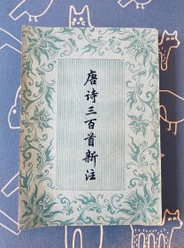 唐诗三百首新注