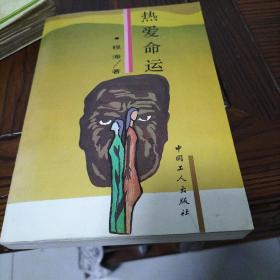 热爱命运