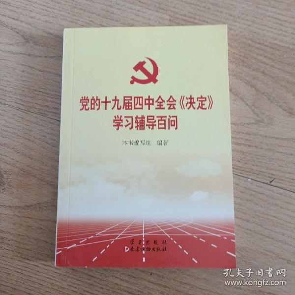 党的十九届四中全会《决定》学习辅导百问