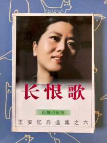 长恨歌：王安忆自选集之六