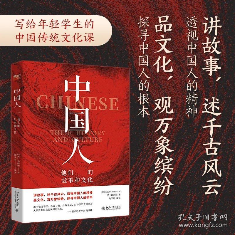 中国人：他们的故事和文化 赖德烈；陶李春[译] 北京大学出版社