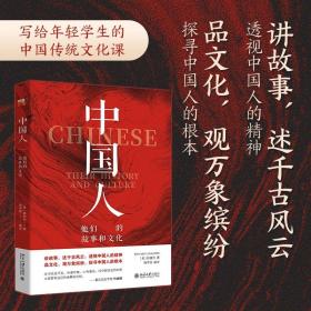 中国人：他们的故事和文化 赖德烈；陶李春[译] 北京大学出版社