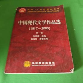 中国现代文学作品选（1917~2000）