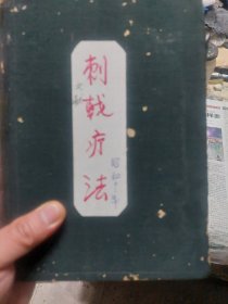 昭和十二年日文原版硬精装本旧书《刺战疗法》一册