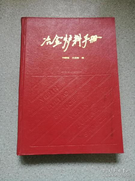 冶金炉料手册《42662》