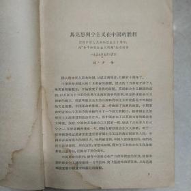 1959年中华人民共和国成立十周年纪念文集(一巨厚册硬精装)
