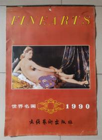 1990年《世界名画》挂历