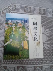 闽都文化2023/1期刊