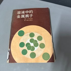 溶液中的金属离子   自然老化黄斑磨损不影响阅读介意勿拍