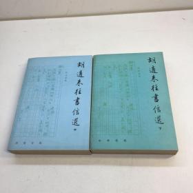 胡适来往书信选 （中下册  缺上） 共2本合售   【一版一印 9品-95品+++正版现货 自然旧 多图拍摄 看图下单】