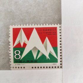 邮票J.125. 一二.九运动纪念