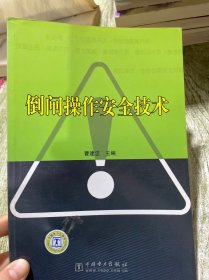 倒闸操作安全技术