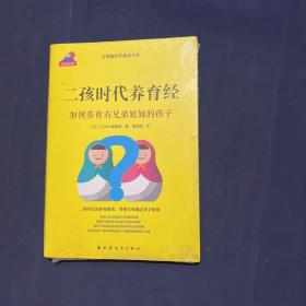 二孩时代养育经