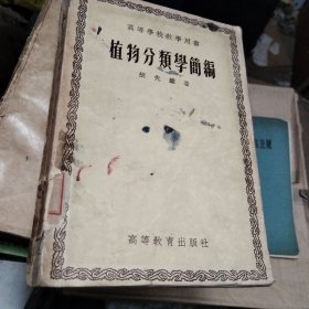 植物分类学简编（高等学校教学用书）