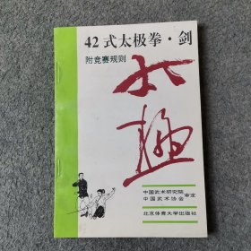 42式太极拳、剑