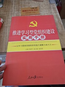 推进学习型党组织建设实用手册