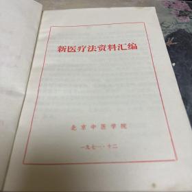 新医疗法资料汇编（7 1年北京中医学院汇集成书。H架2排左）