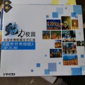 魅力校园全国优秀校园文艺汇演《温爷爷来信啦》vcd