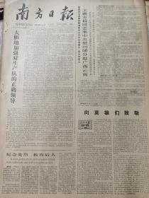 《南方日报》【慰问还击越南侵略者胜利归来的边防部队、民兵和民工，王震方毅同志率中央慰问团分赴广西云南；京通铁路建成通车；地铁新型客车即将投产】