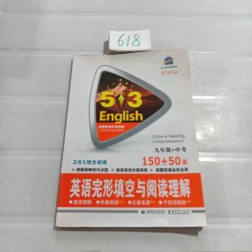 曲一线科学备考·5·3英语完形填空与阅读理解系列图书：英语完形填空与阅读理解（9年级+中考）（150+50篇）