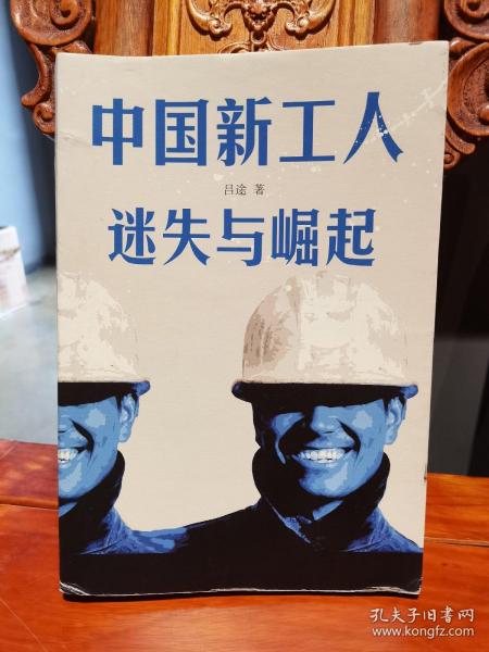 中国新工人：迷失与崛起