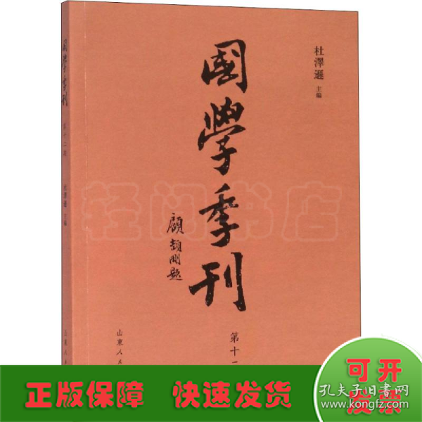 国学季刊（第12期）