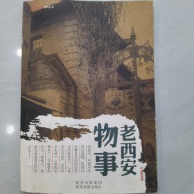 西安时事系列丛书：老西安物事